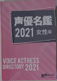 声優名鑑2021女性編