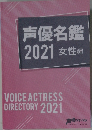声優名鑑2021女性編
