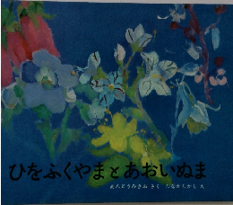 ひをふくやまとあおいぬま