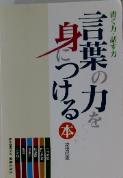 言葉の力を身につける本