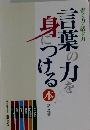 言葉の力を身につける本