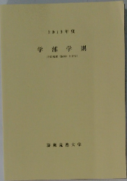 2019年度　学部学則