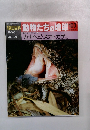 朝日百科動物たちの地球　103