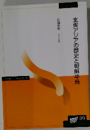 北東アジアの歴史と朝鮮半島　2009