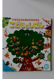 こどもとしぜん　10
