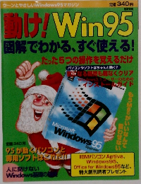 動け！Win95 図解でわかる、すぐ使える!