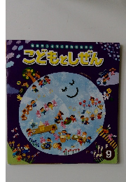 こどもとしぜん　9