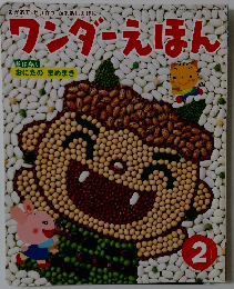 ワンダーえほん　2
