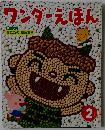 ワンダーえほん　2