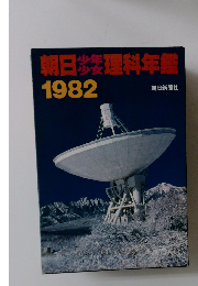 朝日毎理科年鑑　1982