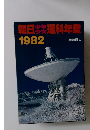 朝日毎理科年鑑　1982