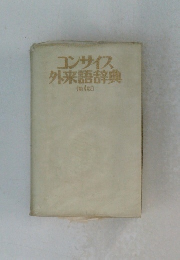 コンサイス外来語辞典 4