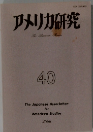 アメリカ研究　40号　2006年