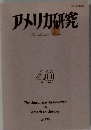 アメリカ研究　40号　2006年