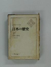 日本の歴史　19　国と攘夷