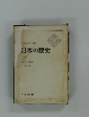 日本の歴史　19　国と攘夷