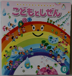 こどもとしぜん　6