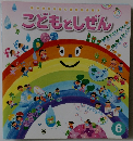 こどもとしぜん　6