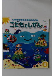 こどもとしぜん 8