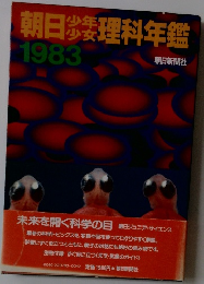 朝日理科年鑑 1983
