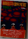 朝日理科年鑑 1983