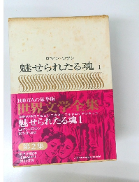 魅せられたる魂　1