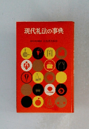 現代礼法の事典