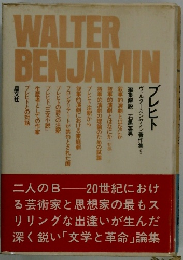 WALTER BENJAMIN プレヒト