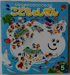 こどもとしぜん　5