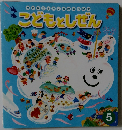 こどもとしぜん　5