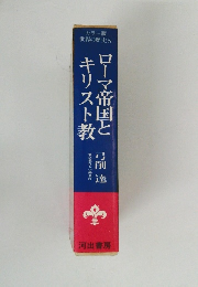 ローマ帝国とキリスト教