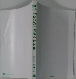 Excel 現場の教科書　
