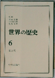 世界の歴史 6 朱と元