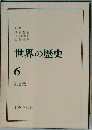 世界の歴史 6 朱と元