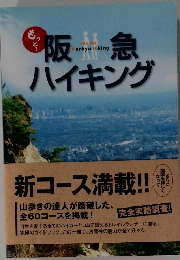阪急ハイキング