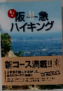 阪急ハイキング