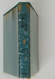 小林多喜二葉山嘉樹　現代 日本文学館　26