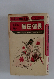 織田信長