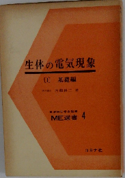生体の電気現象