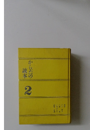 からだの読本　2