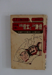 武田信玄と上杉謙信