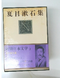 夏目漱石集
