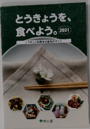 とうきょうを、 食べよう。　2021年