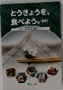 とうきょうを、 食べよう。　2021年