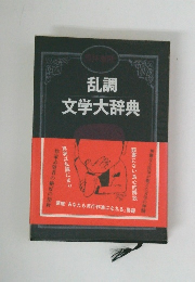 乱調 文学大辞典