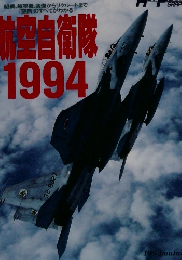 航空自衛隊 　1994