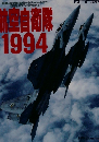 航空自衛隊 　1994
