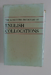THE KENKYUSHA DICTIONARY OF　ENGLISH　COLLOCATIONS