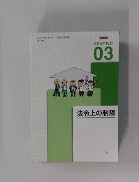 法令上の制限　CHAPTER 03