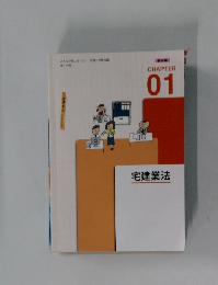 CHAPTER 01 宅建業法